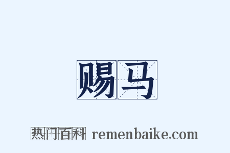 赐马是什么意思的图片